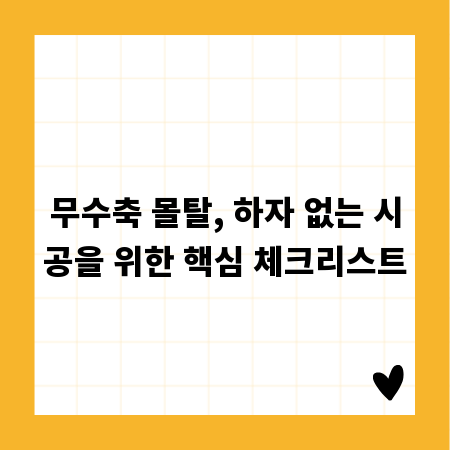 무수축 몰탈, 하자 없는 시공을 위한 핵심 체크리스트