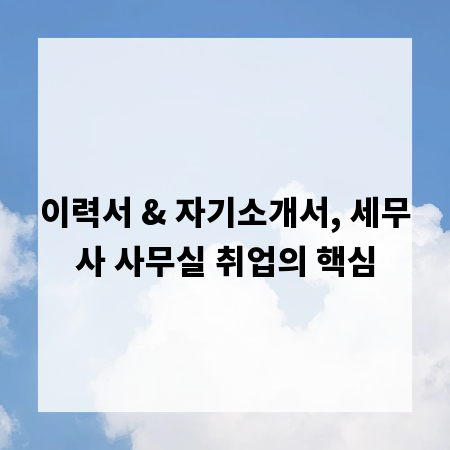 이력서 & 자기소개서, 세무사 사무실 취업의 핵심