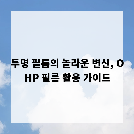 투명 필름의 놀라운 변신, OHP 필름 활용 가이드