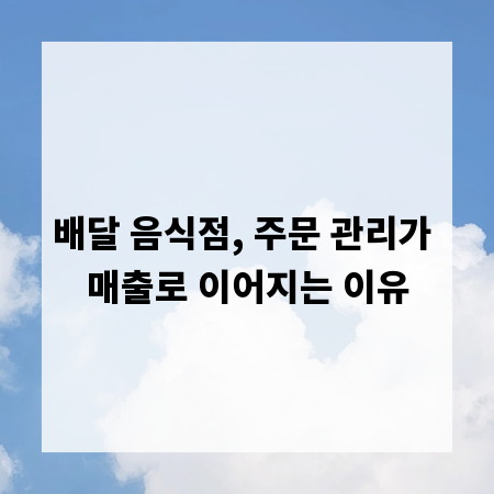 배달 음식점, 주문 관리가 매출로 이어지는 이유