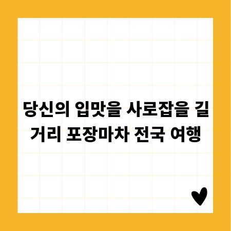 당신의 입맛을 사로잡을 길거리 포장마차 전국 여행