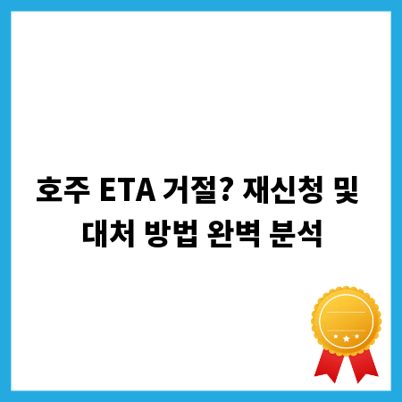 호주 ETA 거절? 재신청 및 대처 방법 완벽 분석