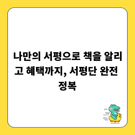 나만의 서평으로 책을 알리고 혜택까지, 서평단 완전 정복