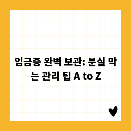 입금증 완벽 보관: 분실 막는 관리 팁 A to Z