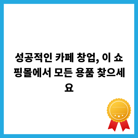 성공적인 카페 창업, 이 쇼핑몰에서 모든 용품 찾으세요