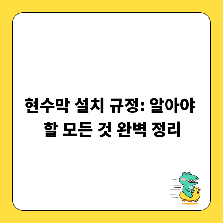 현수막 설치 규정: 알아야 할 모든 것 완벽 정리