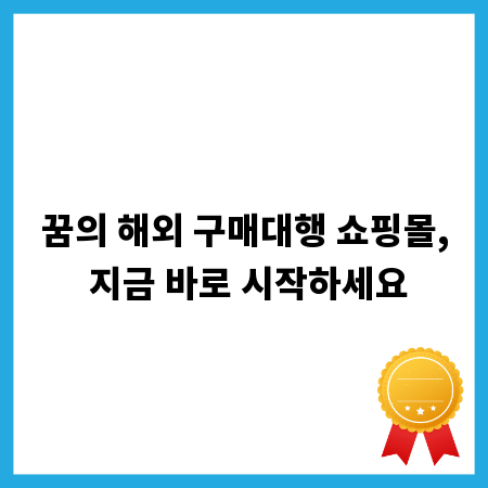 꿈의 해외 구매대행 쇼핑몰, 지금 바로 시작하세요