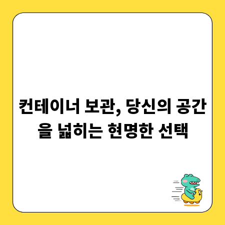 컨테이너 보관, 당신의 공간을 넓히는 현명한 선택