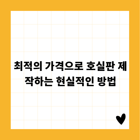 최적의 가격으로 호실판 제작하는 현실적인 방법