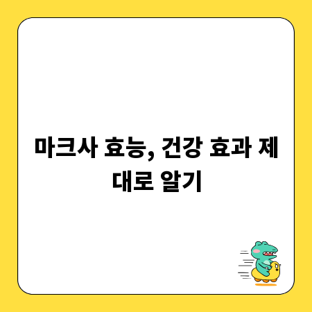 마크사 효능, 건강 효과 제대로 알기