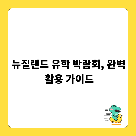 뉴질랜드 유학 박람회, 완벽 활용 가이드