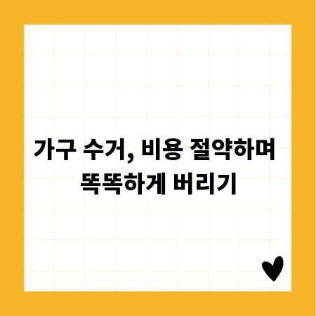 가구 수거, 비용 절약하며 똑똑하게 버리기