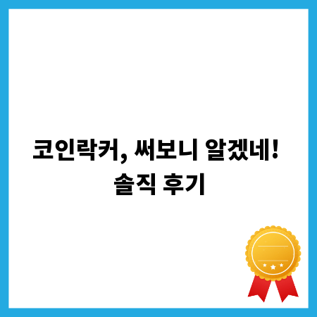 코인락커, 써보니 알겠네! 솔직 후기