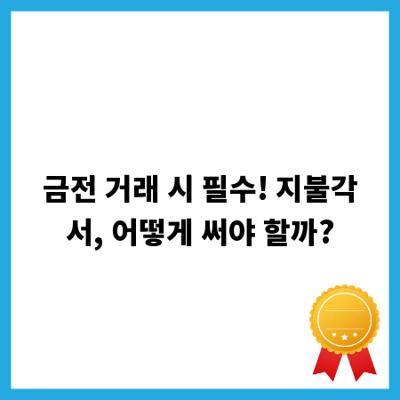 금전 거래 시 필수! 지불각서, 어떻게 써야 할까?