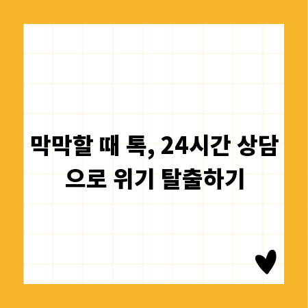 막막할 때 톡, 24시간 상담으로 위기 탈출하기