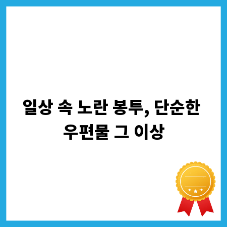 일상 속 노란 봉투, 단순한 우편물 그 이상