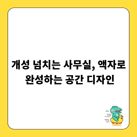 개성 넘치는 사무실, 액자로 완성하는 공간 디자인
