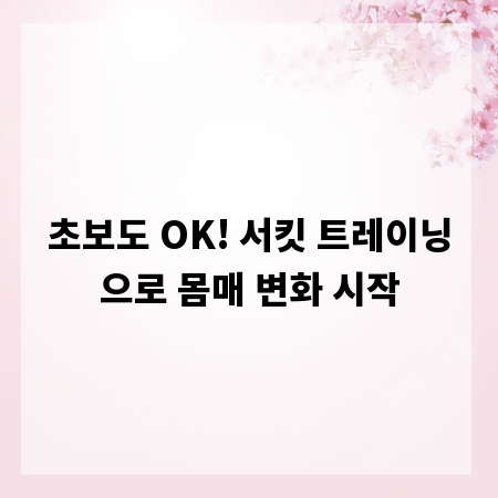 초보도 OK! 서킷 트레이닝으로 몸매 변화 시작