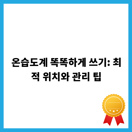 온습도계 똑똑하게 쓰기: 최적 위치와 관리 팁
