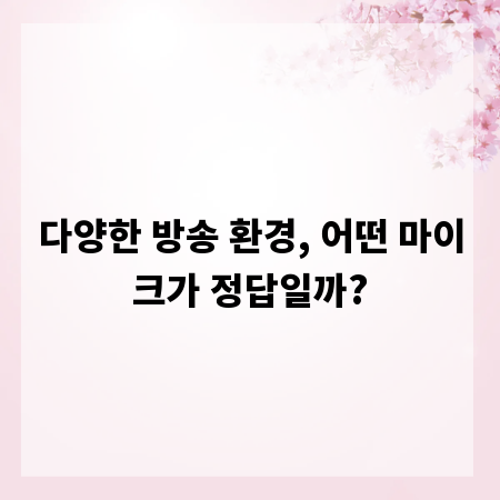 다양한 방송 환경, 어떤 마이크가 정답일까?