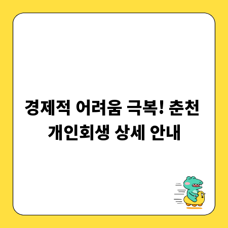 경제적 어려움 극복! 춘천 개인회생 상세 안내