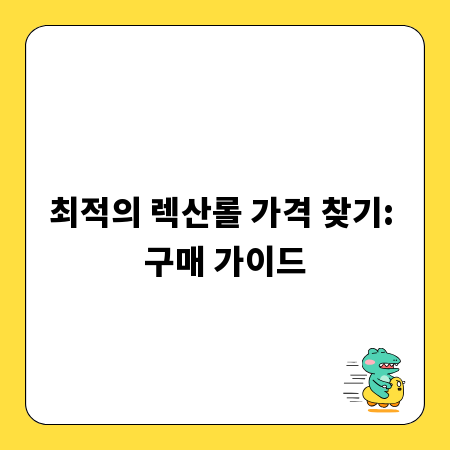 최적의 렉산롤 가격 찾기: 구매 가이드