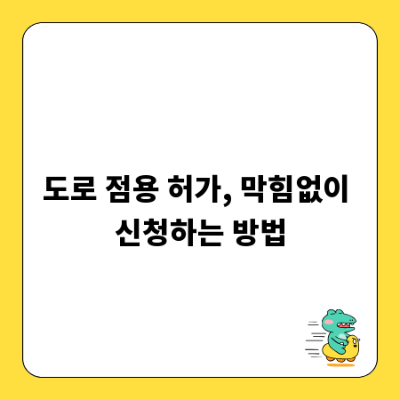 도로 점용 허가, 막힘없이 신청하는 방법