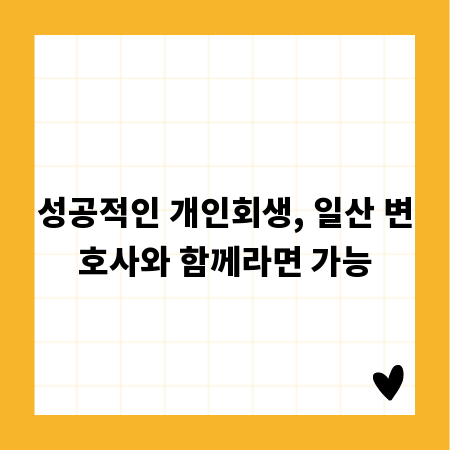 성공적인 개인회생, 일산 변호사와 함께라면 가능