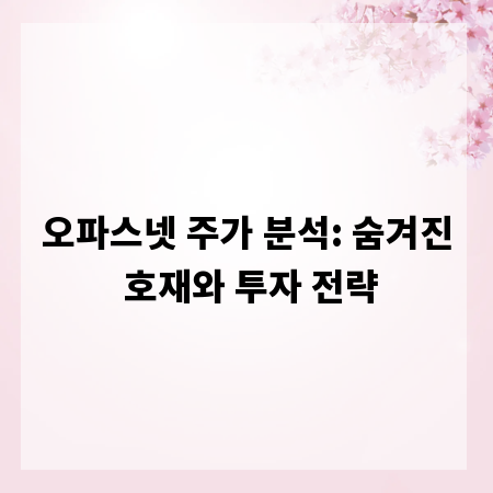 오파스넷 주가 분석: 숨겨진 호재와 투자 전략