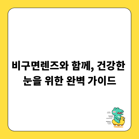 비구면렌즈와 함께, 건강한 눈을 위한 완벽 가이드