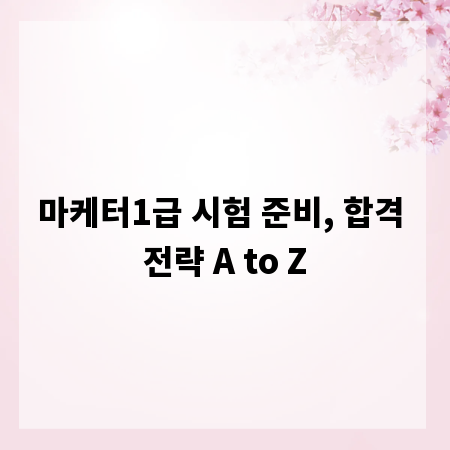 마케터1급 시험 준비, 합격 전략 A to Z