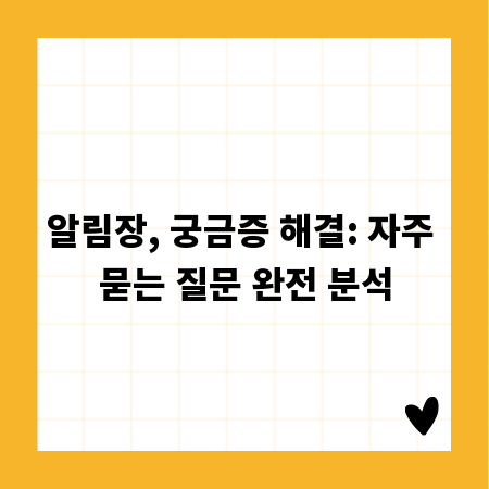 알림장, 궁금증 해결: 자주 묻는 질문 완전 분석