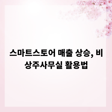 스마트스토어 매출 상승, 비상주사무실 활용법