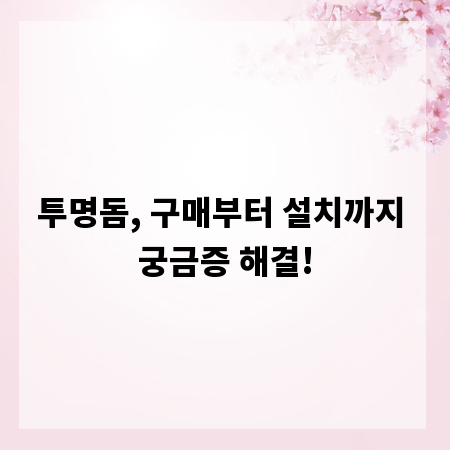 투명돔, 구매부터 설치까지 궁금증 해결!