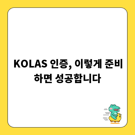 KOLAS 인증, 이렇게 준비하면 성공합니다