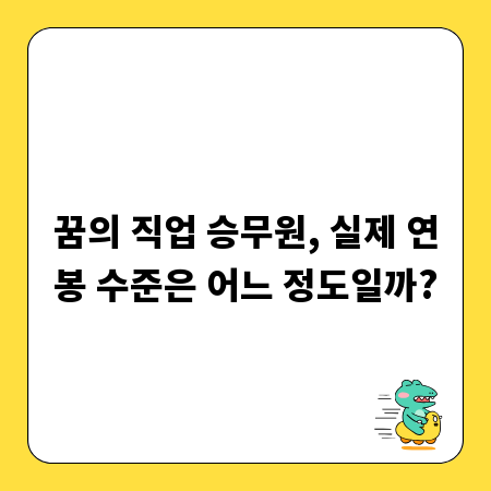 꿈의 직업 승무원, 실제 연봉 수준은 어느 정도일까?