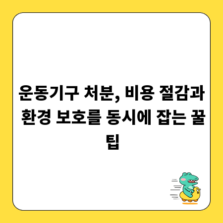 운동기구 처분, 비용 절감과 환경 보호를 동시에 잡는 꿀팁