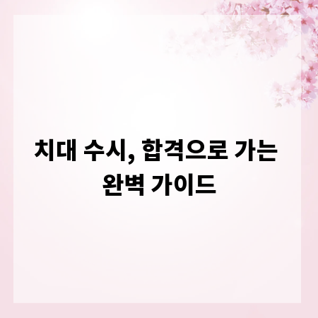 치대 수시, 합격으로 가는 완벽 가이드