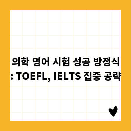 의학 영어 시험 성공 방정식: TOEFL, IELTS 집중 공략