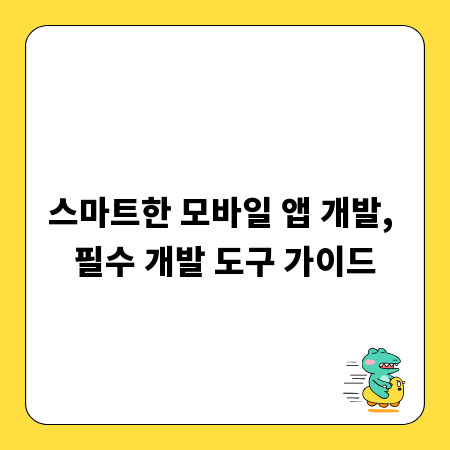 스마트한 모바일 앱 개발, 필수 개발 도구 가이드