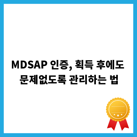 MDSAP 인증, 획득 후에도 문제없도록 관리하는 법