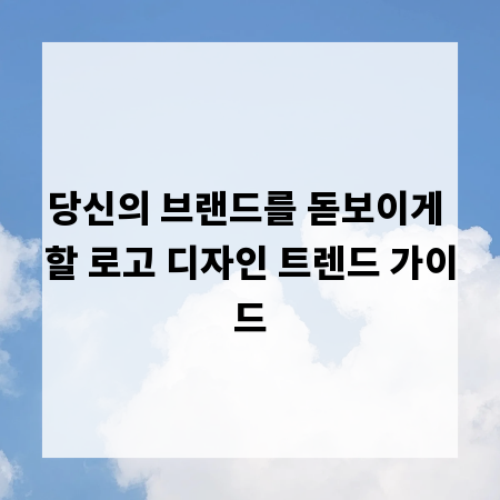 당신의 브랜드를 돋보이게 할 로고 디자인 트렌드 가이드