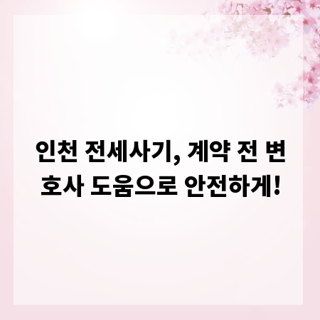 인천 전세사기, 계약 전 변호사 도움으로 안전하게!