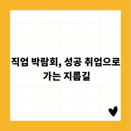 직업 박람회, 성공 취업으로 가는 지름길