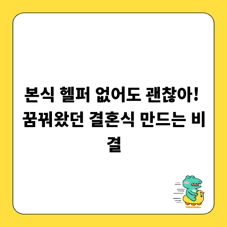 본식 헬퍼 없어도 괜찮아! 꿈꿔왔던 결혼식 만드는 비결