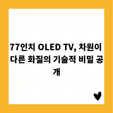 77인치 OLED TV, 차원이 다른 화질의 기술적 비밀 공개