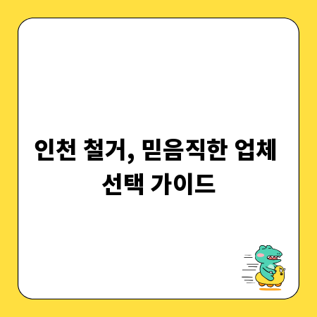 인천 철거, 믿음직한 업체 선택 가이드