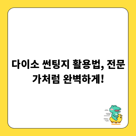 다이소 썬팅지 활용법, 전문가처럼 완벽하게!