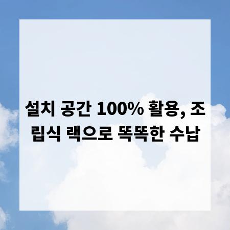 설치 공간 100% 활용, 조립식 랙으로 똑똑한 수납