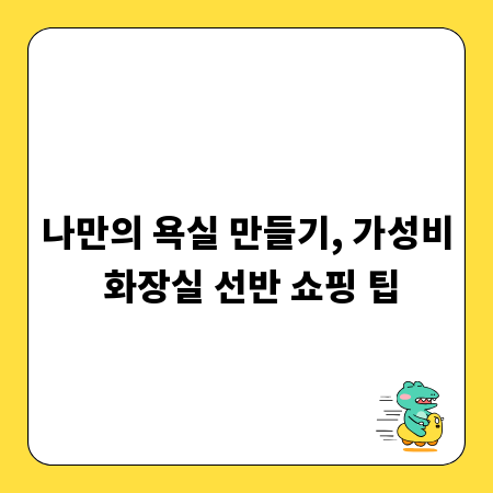 나만의 욕실 만들기, 가성비 화장실 선반 쇼핑 팁
